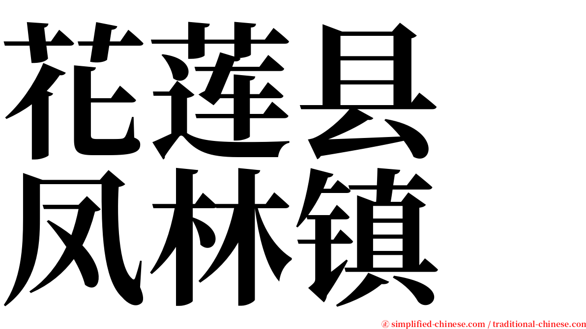 花莲县　凤林镇 serif font